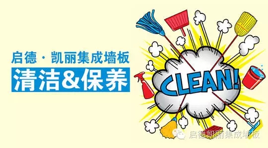 【啟德·凱麗】遇“臟”不怕，集成墻面清洗大全來(lái)了，你選對(duì)方法了嗎？